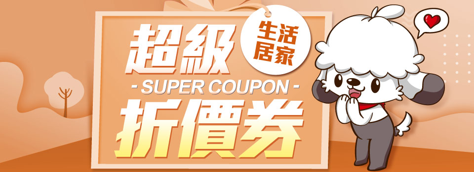 超級折價券