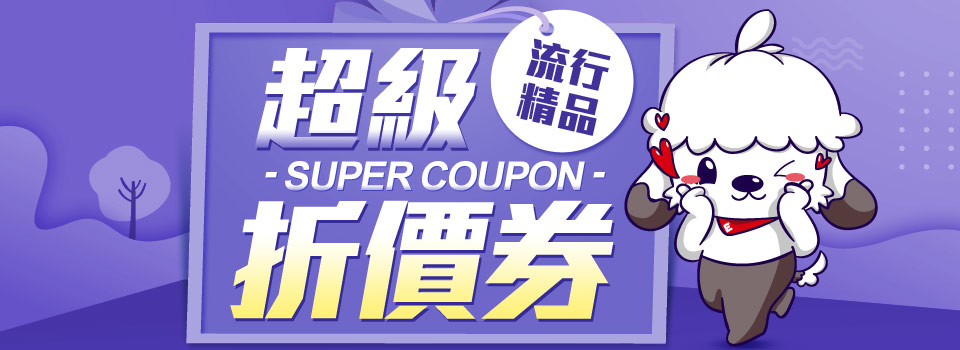 超級折價券
