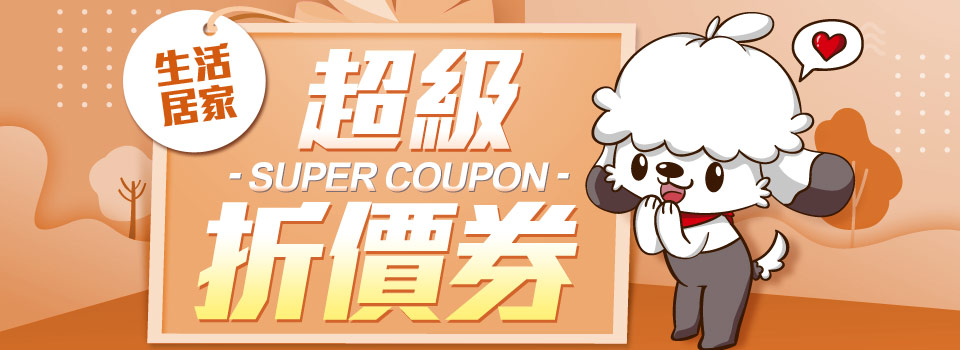 超級折價券