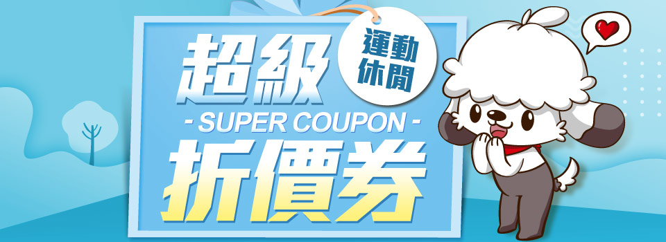 超級折價券