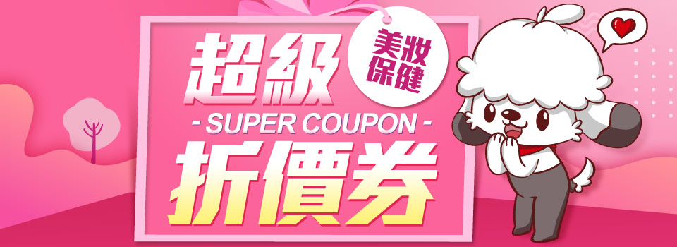 超級折價券