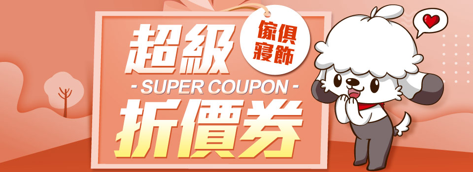 超級折價券