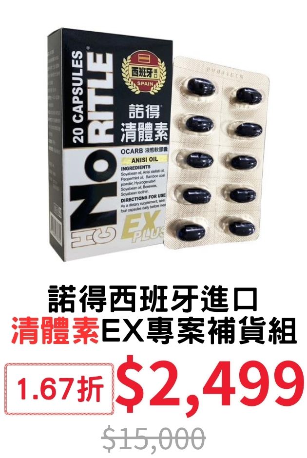 諾得西班牙清體素EX