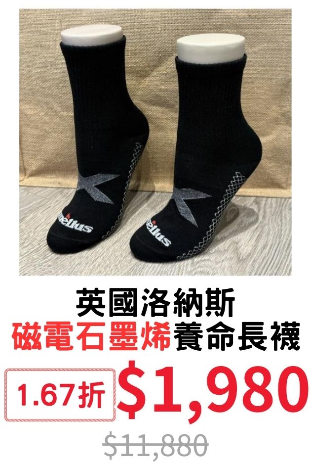 英國石墨烯養命長襪