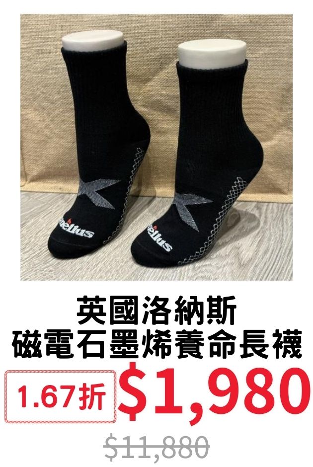 英國磁電石墨烯長襪