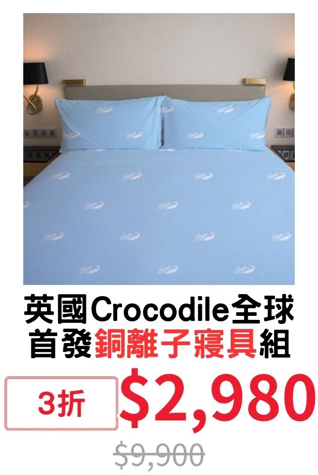 Crocodile銅離子寢具