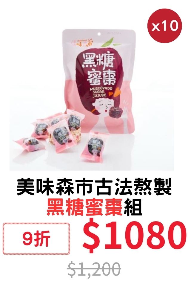 美味森市黑糖蜜棗組