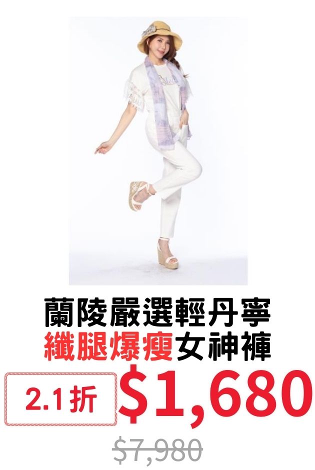 蘭陵爆瘦女神褲