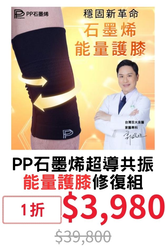 PP石墨烯超導能量護膝