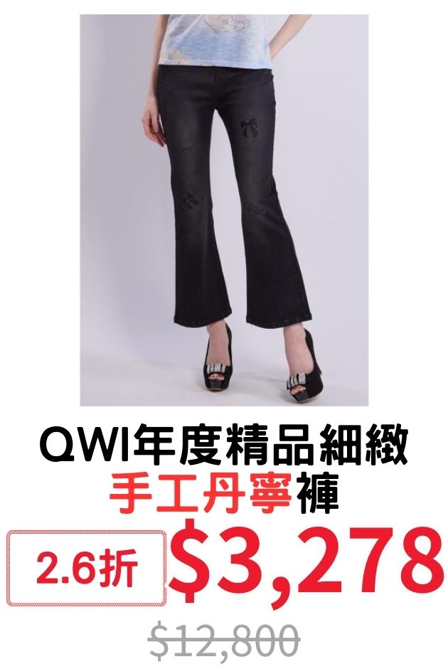 QWI細緻手工丹寧褲