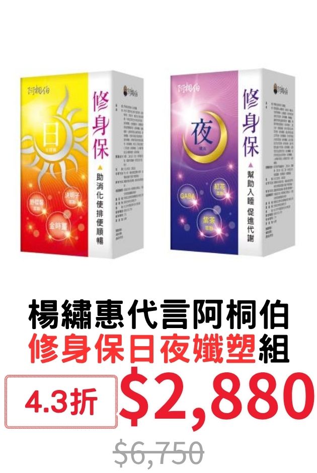阿桐伯修身保日夜孅塑