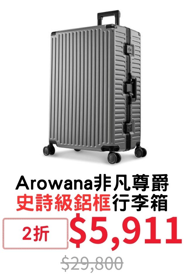 Arowana鋁框行李箱