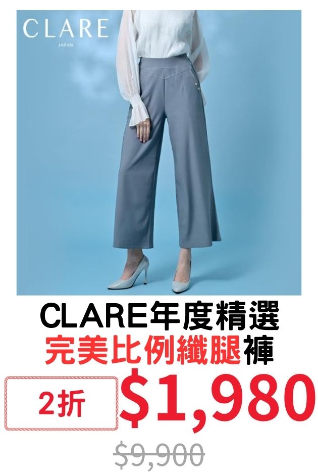 CLARE完美比例纖腿褲