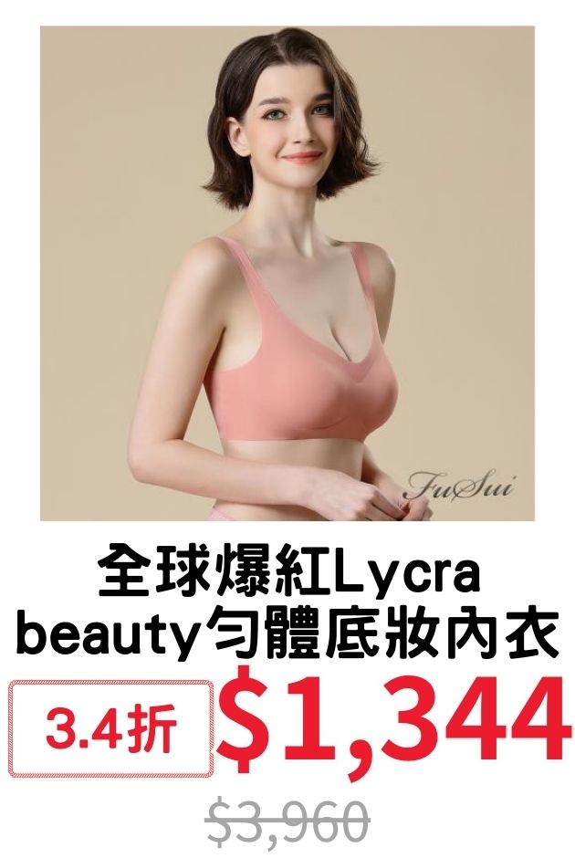Lycrabeauty底妝內衣