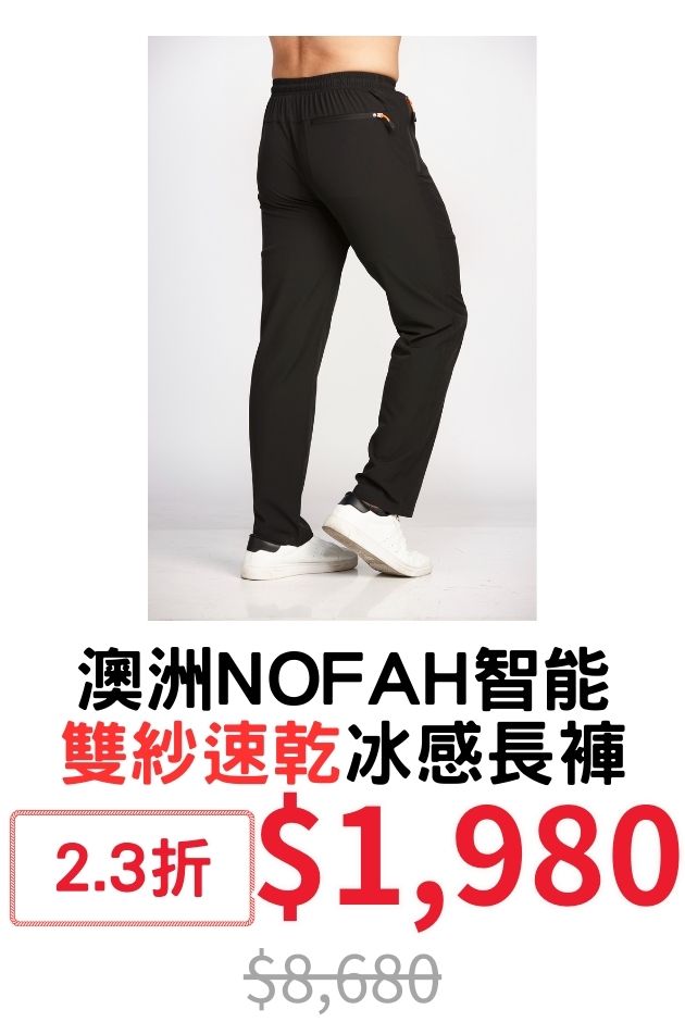 NOFAH速乾冰感長褲