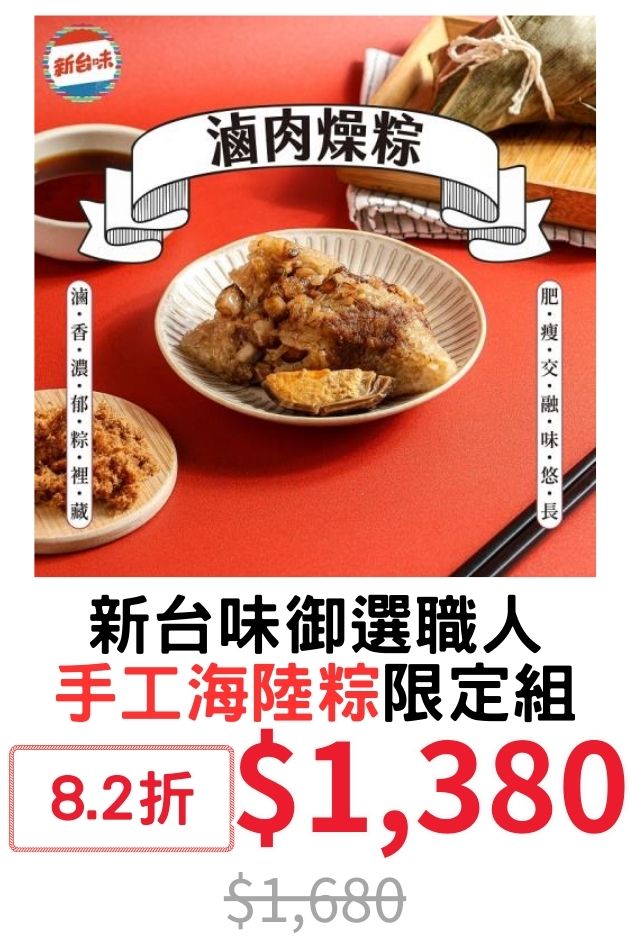 新台味海陸粽限定組
