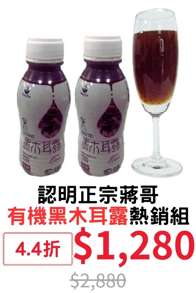 蔣哥有機黑木耳露