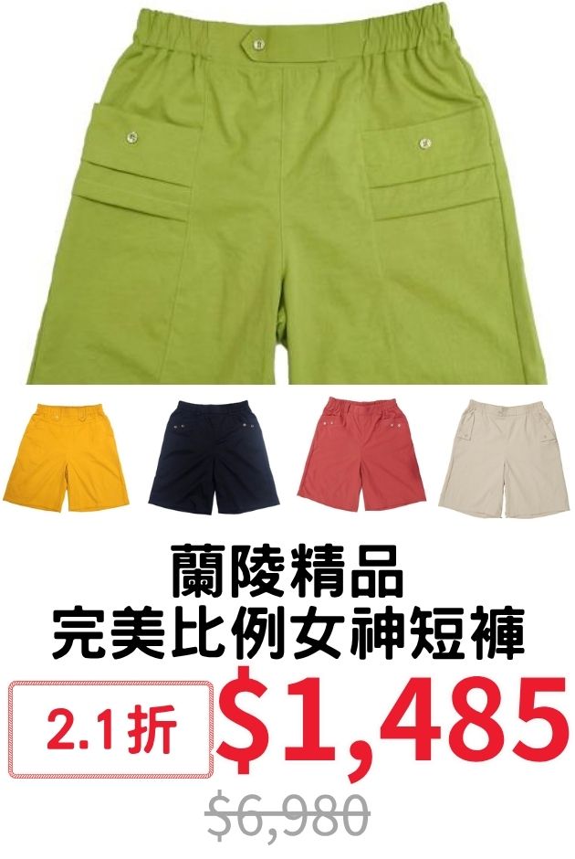 蘭陵精品女神短褲