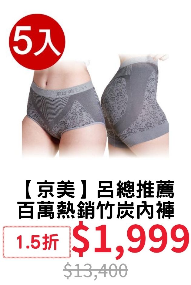 【京美】呂總竹炭內褲