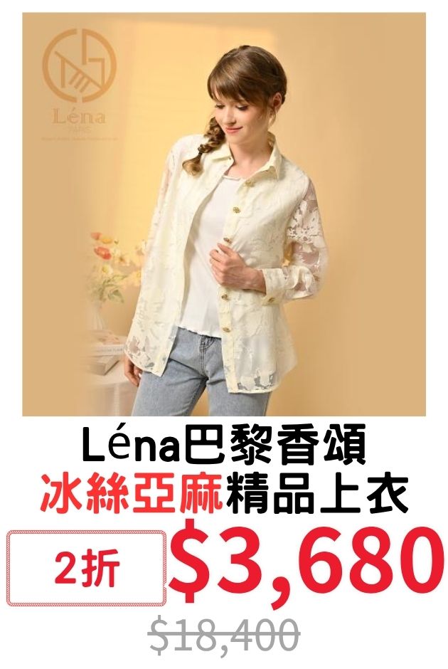 Léna巴黎香頌冰絲