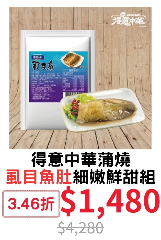 得意中華蒲燒虱目魚肚