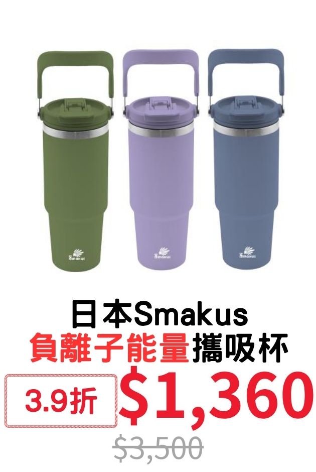 Smakus負離子攜吸杯