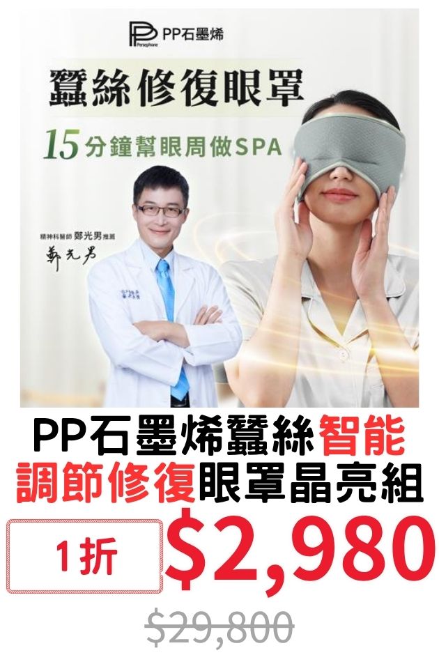 PP石墨烯蠶絲修復眼罩