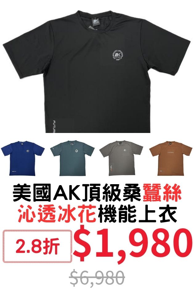 美國AK冰花機能上衣