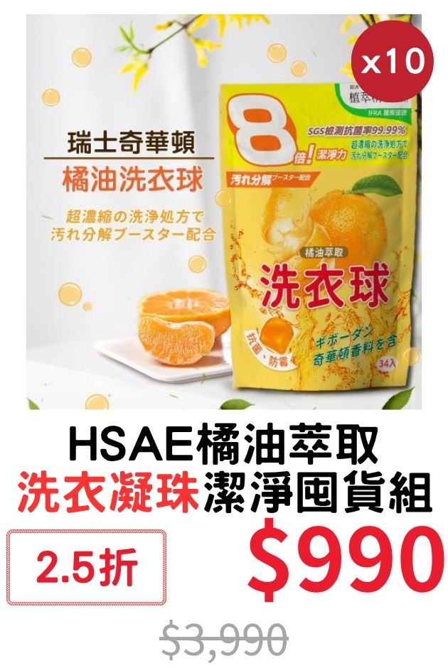 HSAE橘油萃取洗衣凝珠