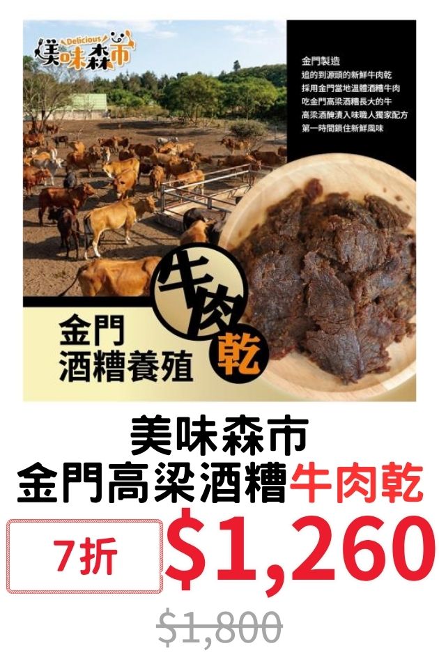美味森市酒糟牛肉乾