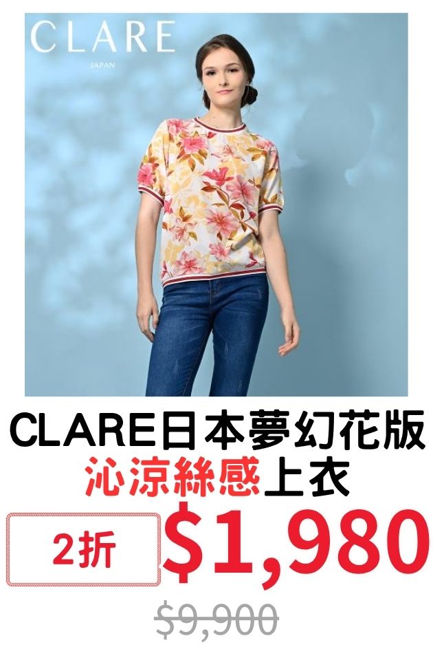 CLARE沁涼絲感上衣
