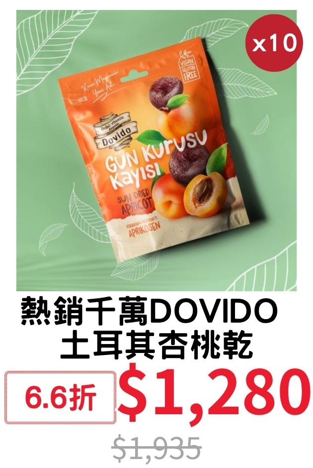 DOVIDO 土耳其杏桃乾