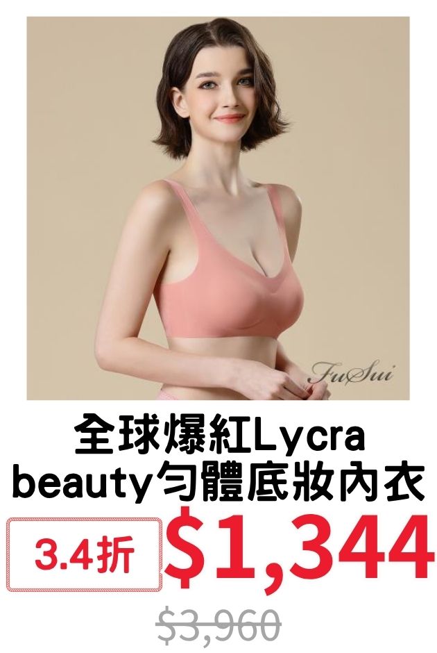 Lycra beauty底妝內衣