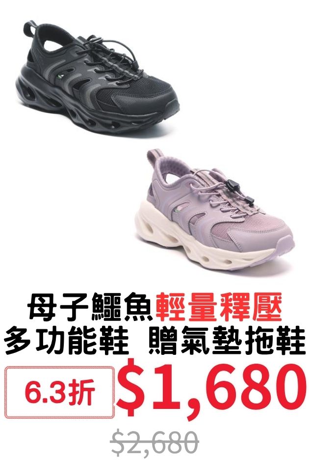 母子鱷魚釋壓多功能鞋