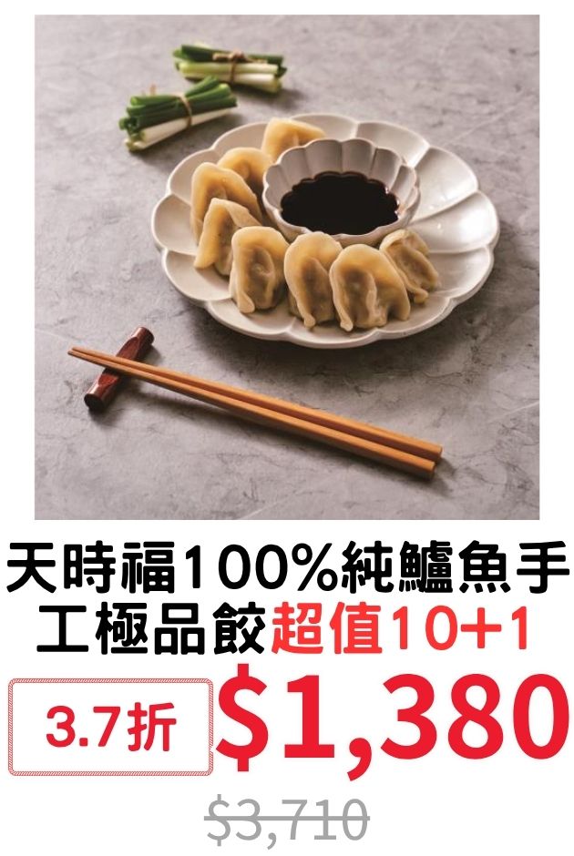 天時福純鱸魚極品餃