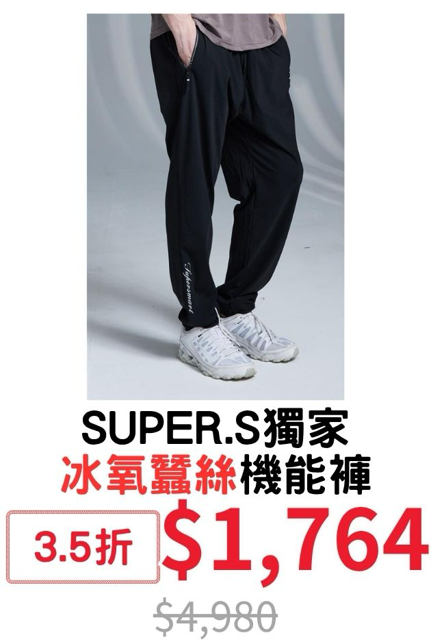 SUPER.S獨家冰氧蠶絲