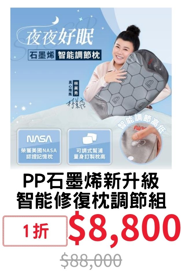 PP石墨烯新枕調節組