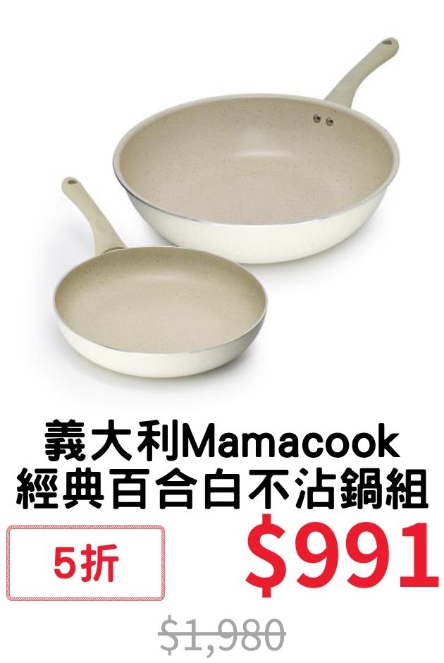 義大利Mamacook不沾組