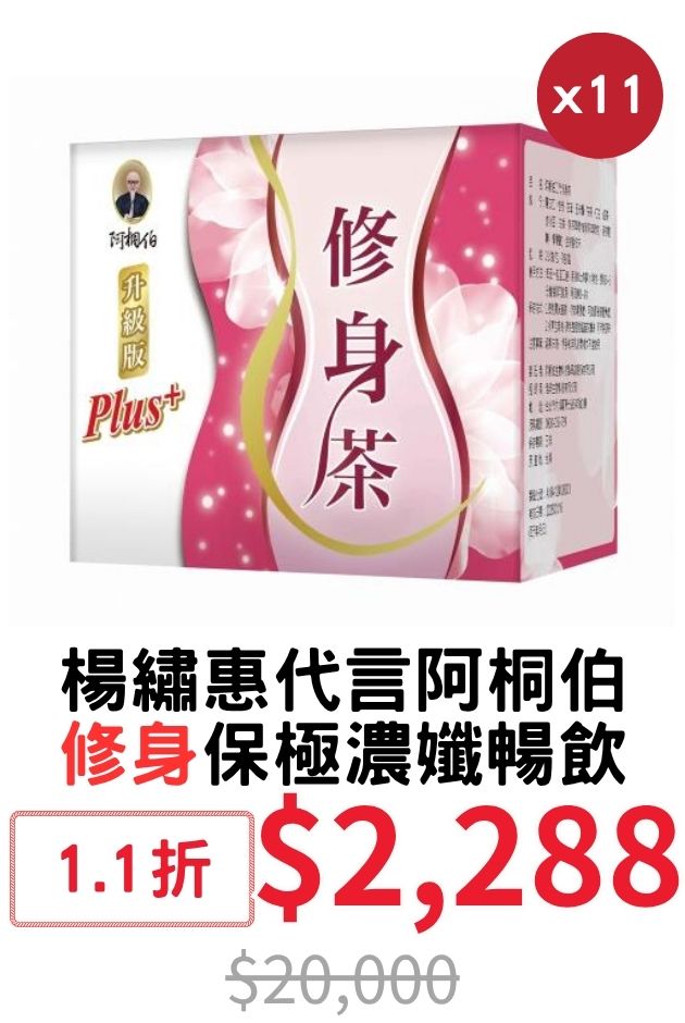阿桐伯修身濃孅暢飲