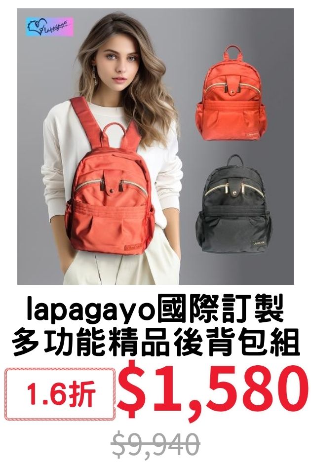 lapagayo後背包組