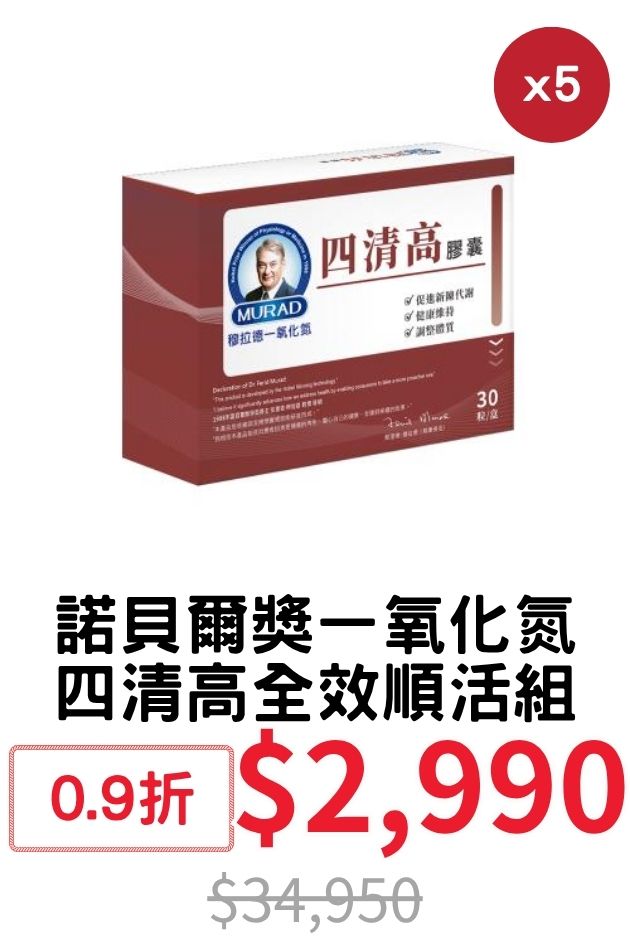 諾貝爾獎一氧化氮四清