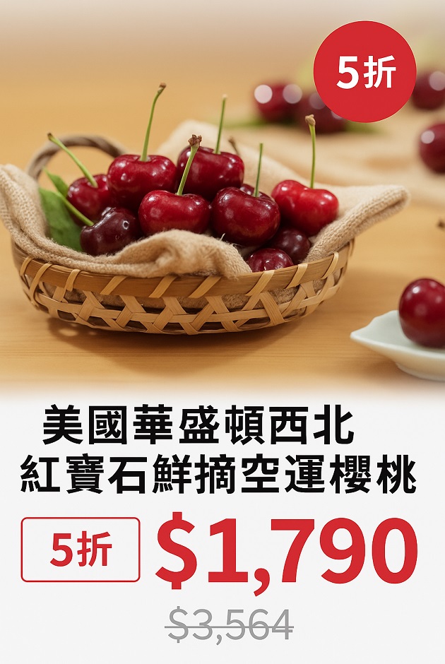 紅寶石鮮摘空運櫻桃