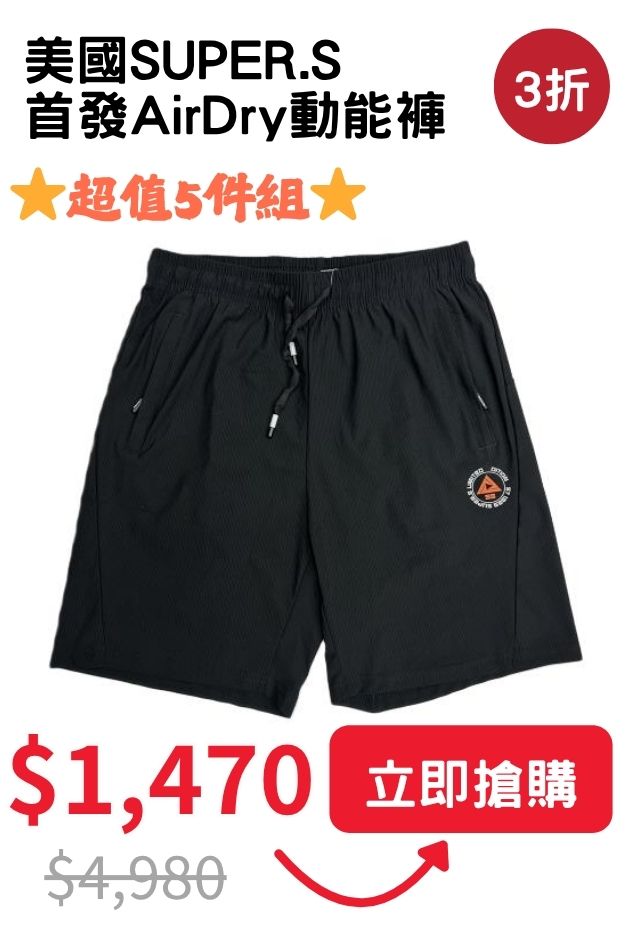 美國SUPER.S機能褲
