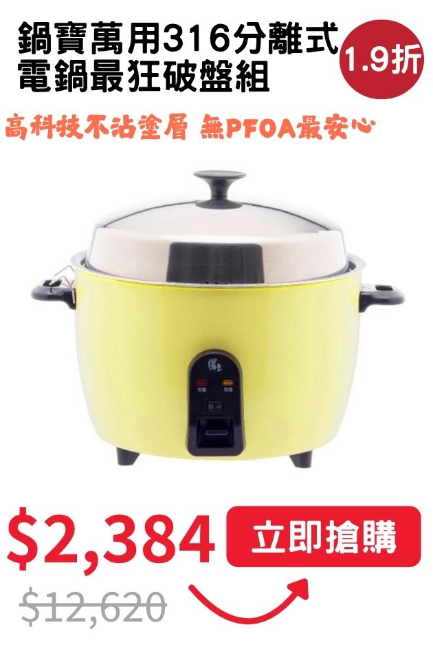 鍋寶316分離式電鍋