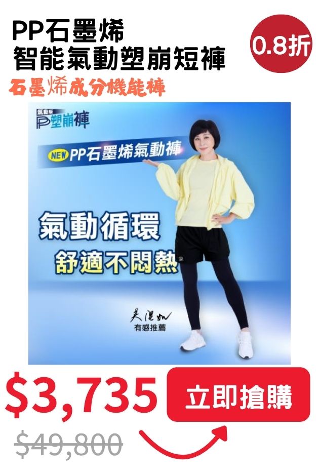 PP石墨烯氣動塑崩短褲