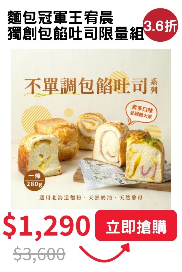 麵包宥晨獨吐司限量組