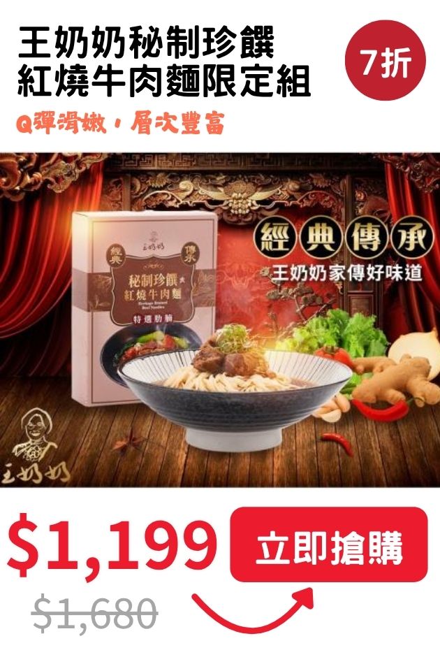 王奶紅燒牛肉麵限定組