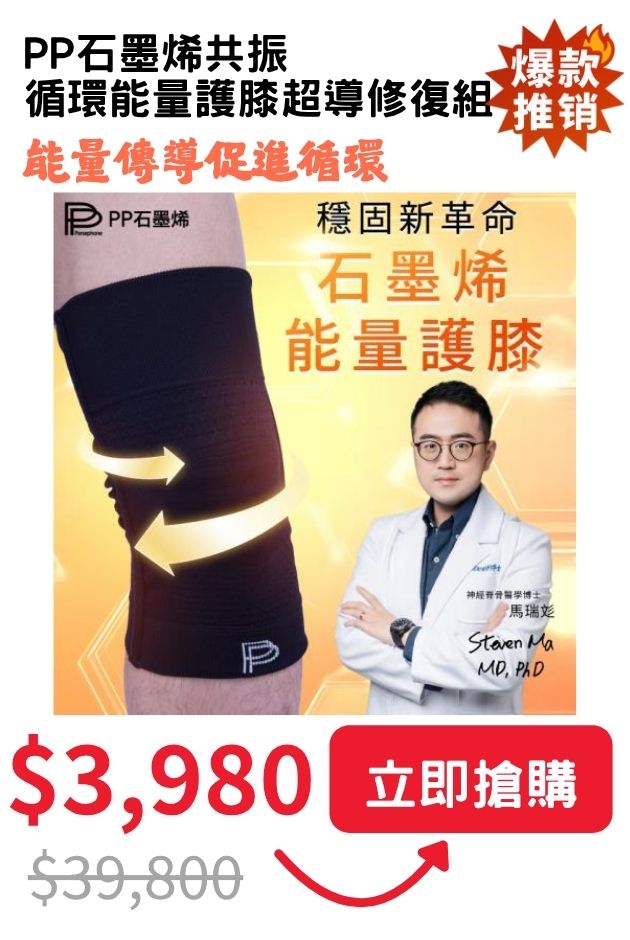 PP石墨烯循環能量護膝
