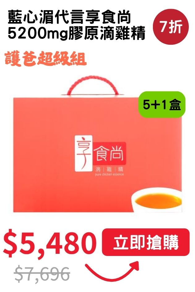 藍心湄膠原滴雞精
