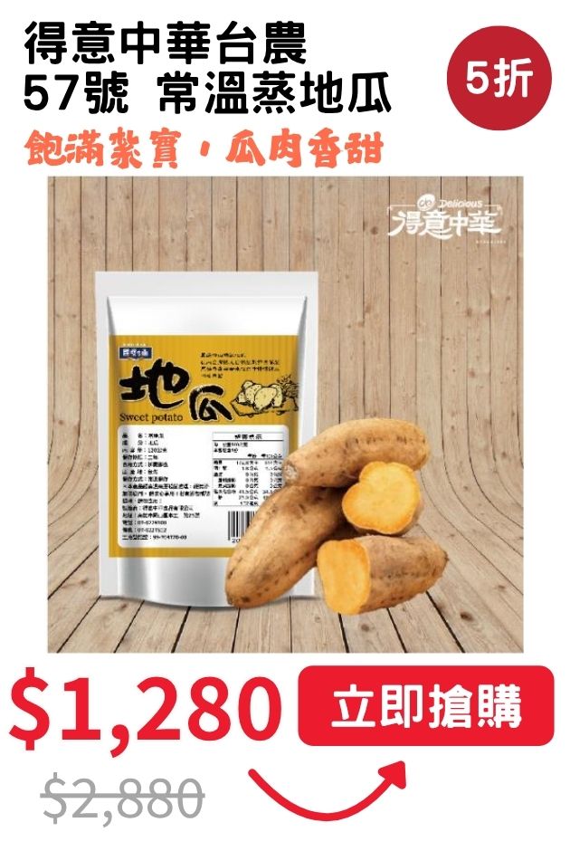 得意中華常溫蒸地瓜